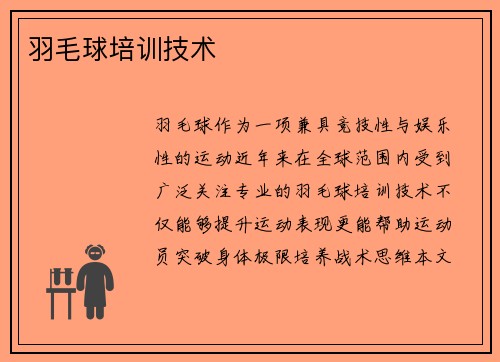 羽毛球培训技术