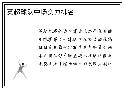 英超球队中场实力排名