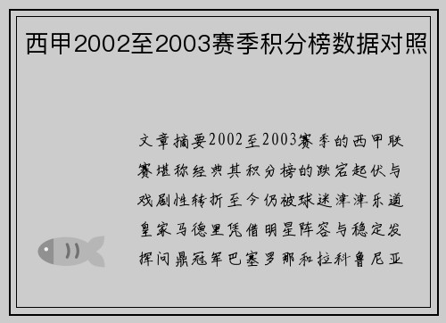 西甲2002至2003赛季积分榜数据对照