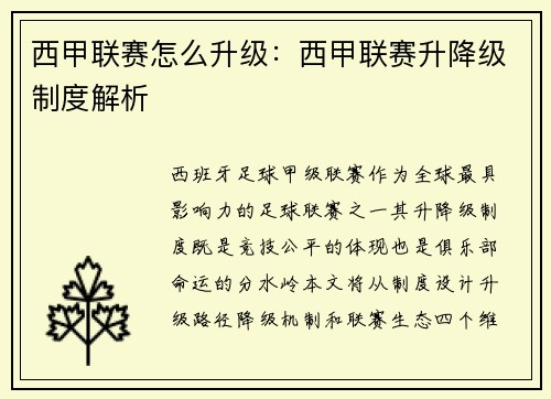 西甲联赛怎么升级：西甲联赛升降级制度解析