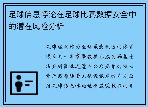 足球信息悖论在足球比赛数据安全中的潜在风险分析