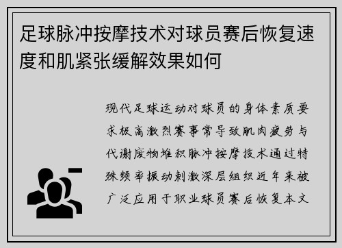 足球脉冲按摩技术对球员赛后恢复速度和肌紧张缓解效果如何