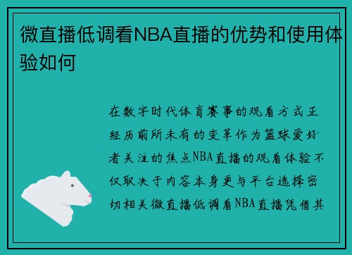 微直播低调看NBA直播的优势和使用体验如何