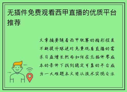 无插件免费观看西甲直播的优质平台推荐