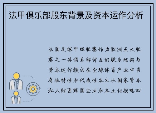 法甲俱乐部股东背景及资本运作分析