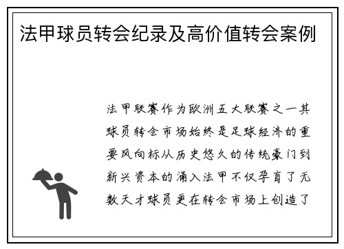 法甲球员转会纪录及高价值转会案例