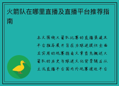 火箭队在哪里直播及直播平台推荐指南